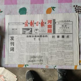 河南版法制日报一创刊号
