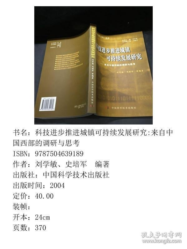 科技进步推进城镇可持续发展研究来自中国西部的调研与思考