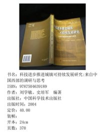 科技进步推进城镇可持续发展研究来自中国西部的调研与思考