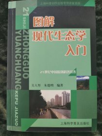 图解现代生态学入门（一版一印）仅印刷3100册