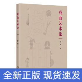 戏曲艺术论