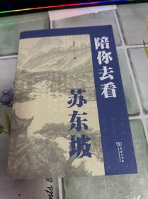 陪你去看苏东坡