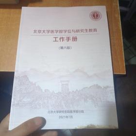 北京大学医学部学位与研究生教育工作手册（第六版）