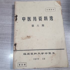 中医药资料选第六期