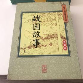 战国故事 连环画 23册全