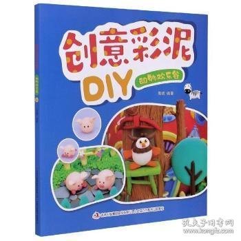 动物欢乐谷/创意彩泥DIY 9787558189678