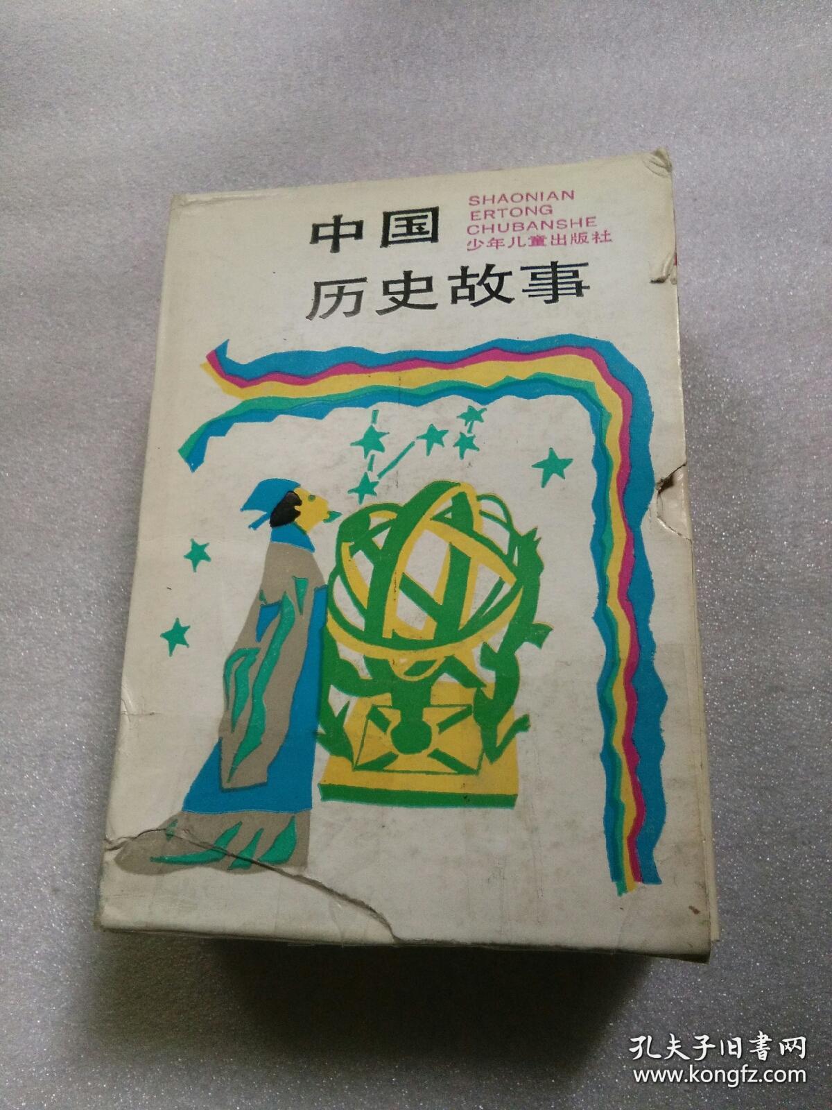 中国历史故事：插盒装全9册（馆藏）