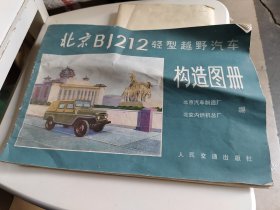 北京BJ212轻型越野汽车构造图册