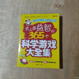 就这样玩转科学：史上最益智的365个科学游戏大全集