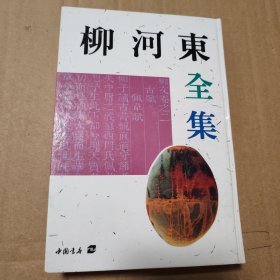 柳河东全集【书口局部磕碰伤。封底内侧顶边儿翘起不整齐。一页多肉折角。内页干净不缺页不掉页。】