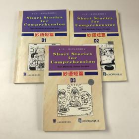 上外朗文学生系列读物：妙语短篇D1，D2，D3三本