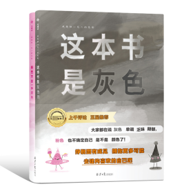 我是独一无二的色彩：这本书是灰色的+粉色不是一种颜色（2023年百班千人共读书单 二年级推荐阅读，孩子，勇敢做自己）