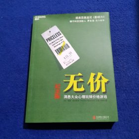 无价:洞悉大众心理玩转价格游戏（纪念版）