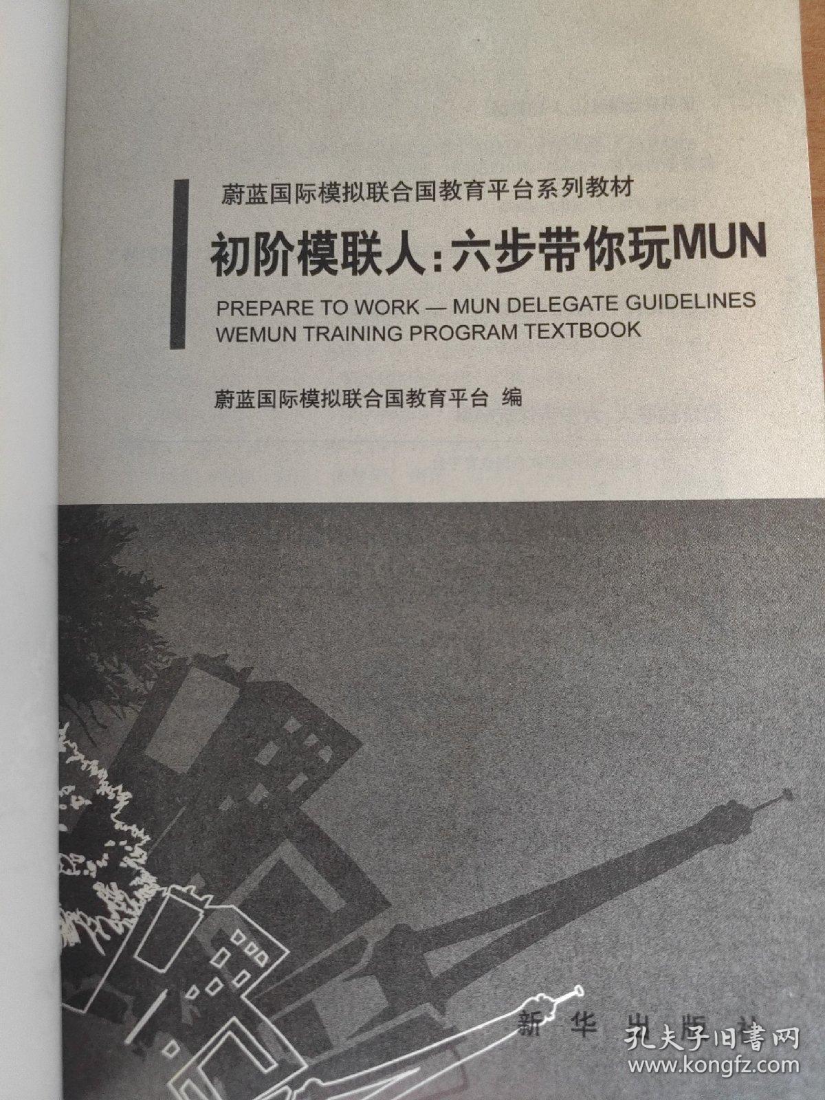 初阶模联人：六步带你玩转MUN