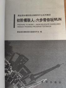 初阶模联人：六步带你玩转MUN