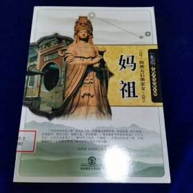 中国民间传说人物-海神天后渔家女——妈祖