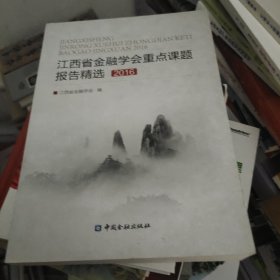 江西省金融学会重点课题报告精选 2016