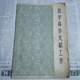 医学科学文献工作