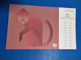 申猴 生肖明信片