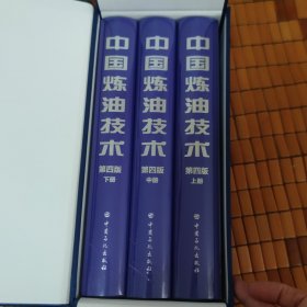 中国炼油技术第4版（上中下)