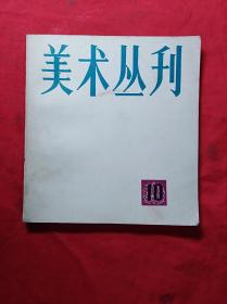 美术丛刊10(24开)