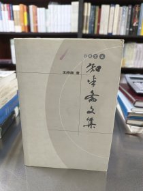 学苑文丛:知半斋文集