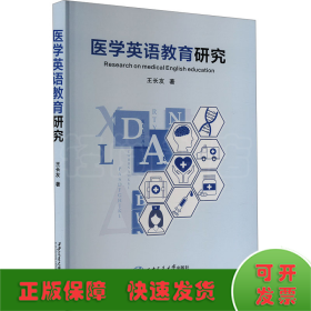 醫(yī)學(xué)英語教育研究