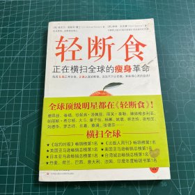 轻断食：正在横扫全球的瘦身革命