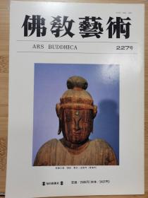 佛教艺术   227   特集：青梅・金剛寺の菩薩立像について