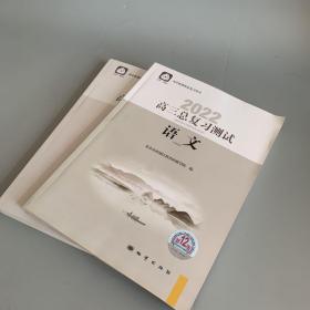 2022高三语文总复习指导+高三总复习测试 语文（两本合售）第12版