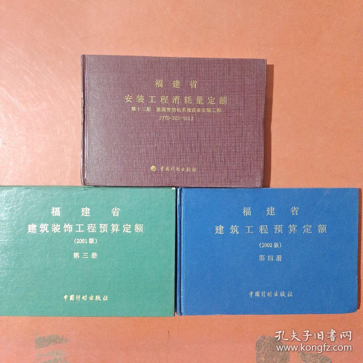 福建省安装工程消耗量定额第12册2012年。福建省建筑装饰工程预算定额第三册2001年。福建省建筑工程预算定额第四册2002版共三本1.2千克