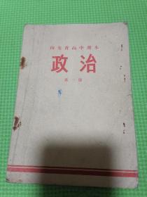 山东省高中课本政治第一册