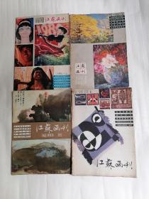 江苏画刊：1980年第5、6期，1981年第2、3、4、5期，1982年第1、2、4、5、6期，1983年第1、2期，1984年第4、6期，1985年第1、3期，（共十七册合售）