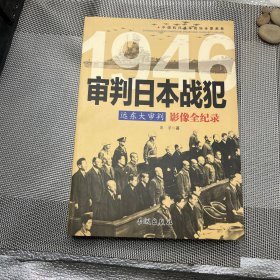 远东大审判 1946审判日本战犯影像全纪录