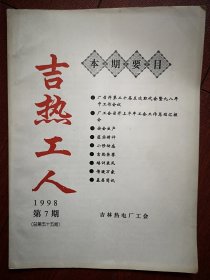 吉热工人1998年总第55期(吉林热电厂)