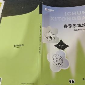 猿辅导春季系统班讲义高三数学