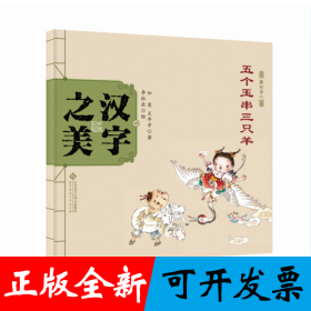 中国记忆：汉字之美 象形字二 五个玉串三只羊