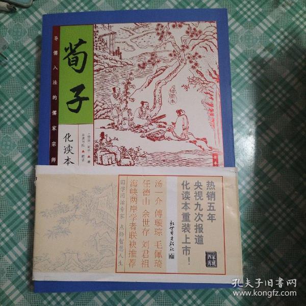 家藏四库系列：荀子（化读本 插图版）