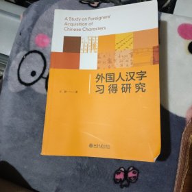 外国人汉字习得研究