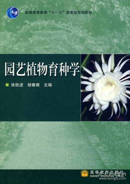 园艺植物育种学