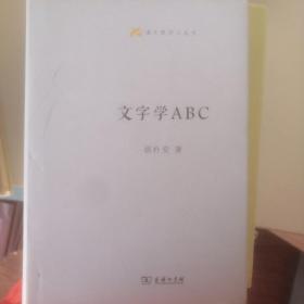 语文教师小丛书：文字学ABC