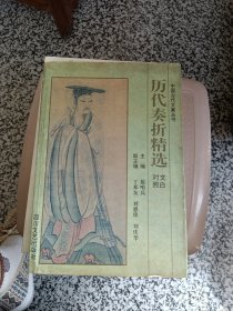 历代奏折精选