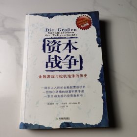 资本战争：金钱游戏与投机泡沫的历史