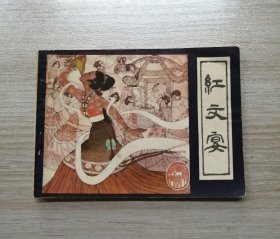 红文宴（福建镜花缘）！！！