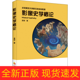 影像史学概论