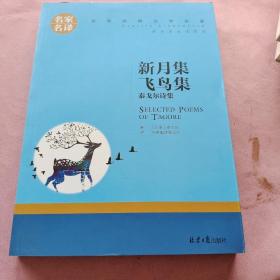 新月集 飞鸟集 泰戈尔诗集 中小学生课外阅读书籍世界经典文学名著青少年儿童文学读物故事书名家名译原汁原味读原著