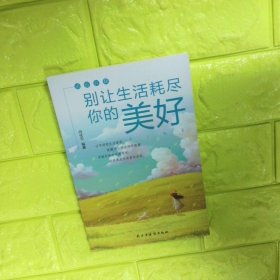 别让生活耗尽你的美好