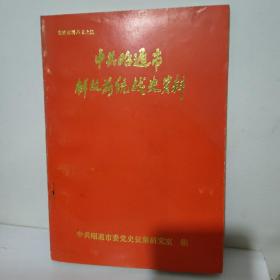 中共昭通市解放前统战史资料