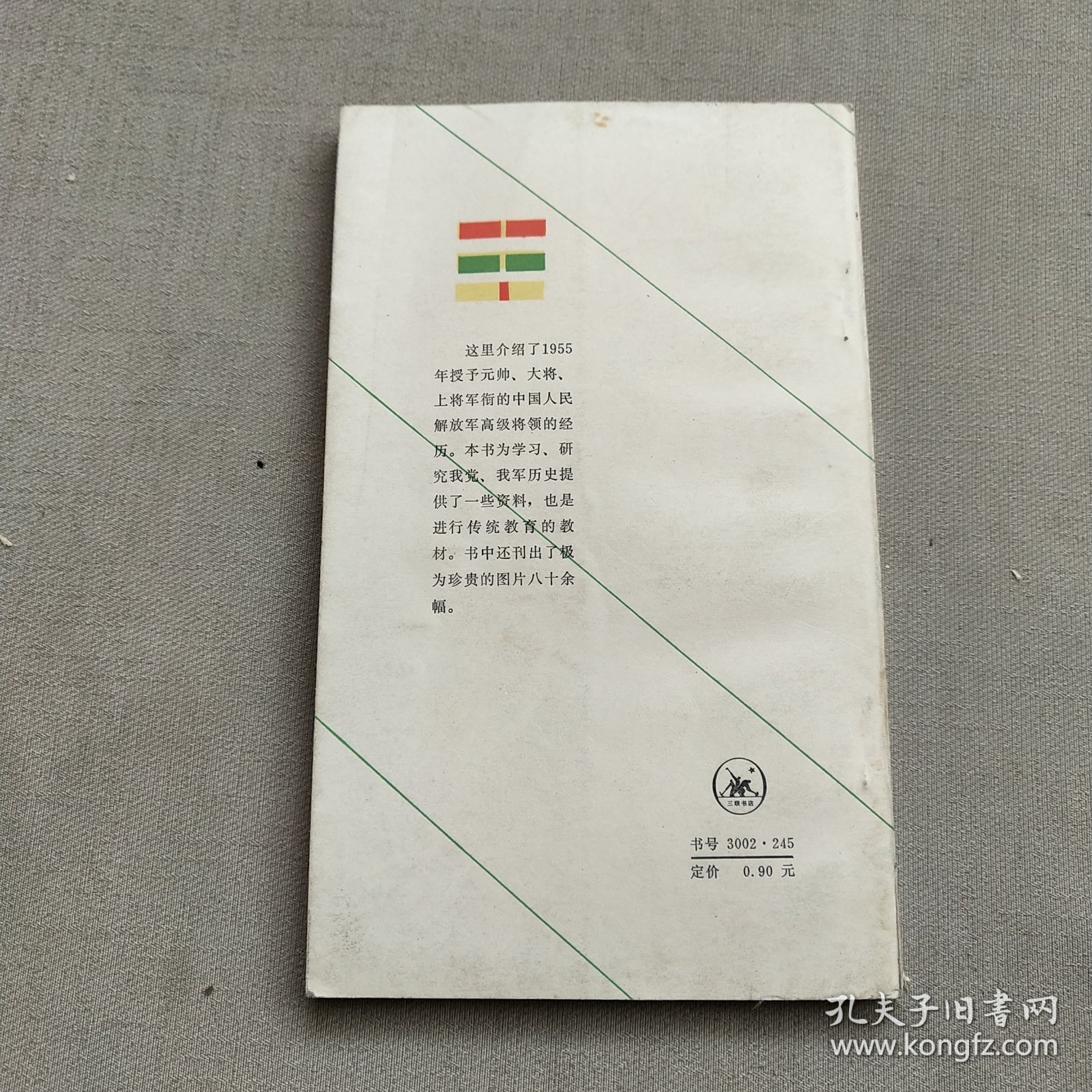 1955年授衔的元帅大将上将