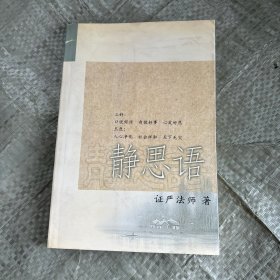 静思语